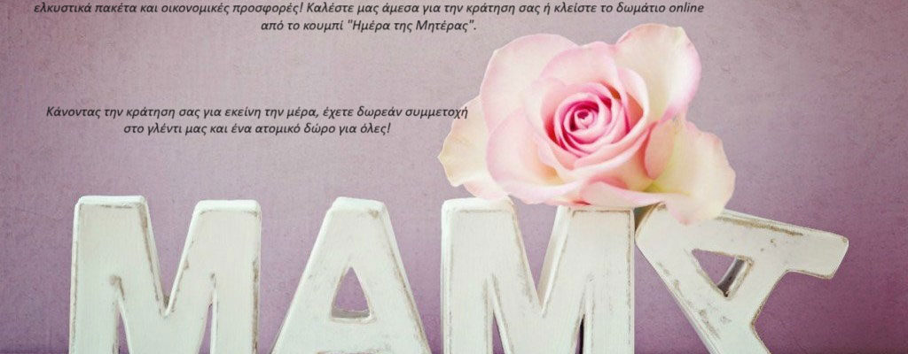 Γιορτή της μητέρας!