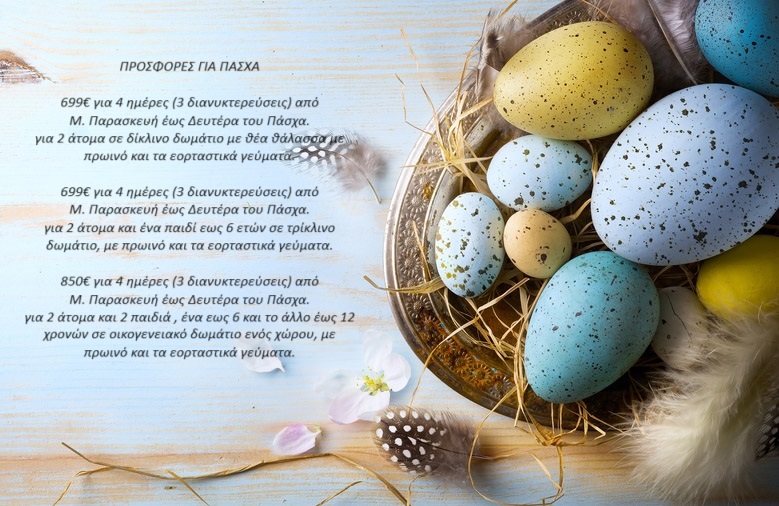 ΠΡΟΣΦΟΡΕΣ ΓΙΑ ΠΑΣΧΑ